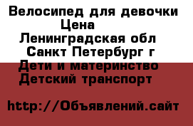 Велосипед для девочки › Цена ­ 200 - Ленинградская обл., Санкт-Петербург г. Дети и материнство » Детский транспорт   